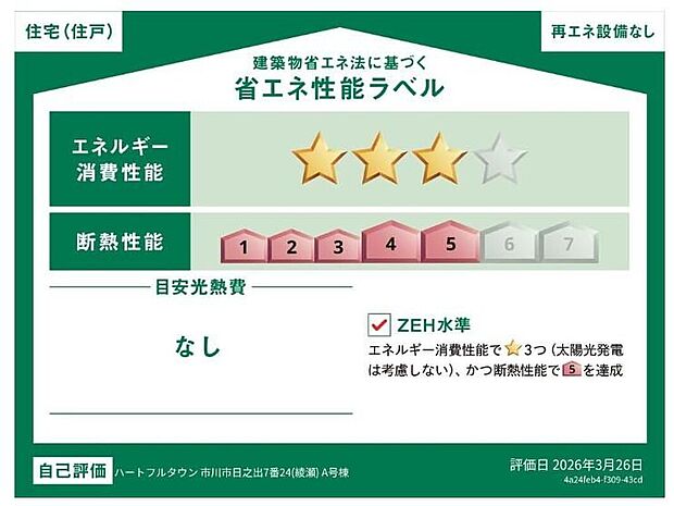 【【省エネ性能ラベル】】こちらの物件はZEH水準を満たした、省エネ性能に優れた物件です。 光熱費を抑えて暮らすことができるだけでなく、「熱の入りにくさ・逃げにくさ」という観点でも影響を受けにくい建物のため、長く快適にお過ごしいただけます♪