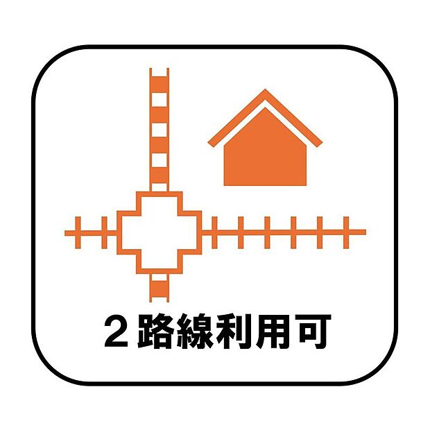 【【2路線利用可】】複数路線が利用可能なので、行き先や時間帯に合わせて移動手段を選べる利便性の高い立地です！毎日の通勤や休日のお出かけも、快適にお過ごしいただけます。