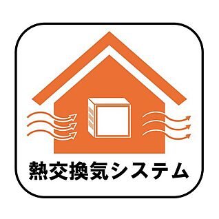 【熱交換気システム】