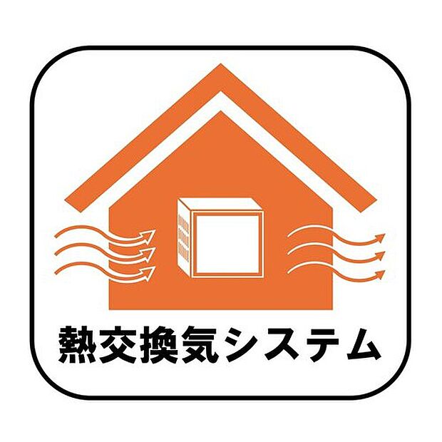 【【熱交換気システム】】外気と室内の熱を交換しながら効率よく換気を行うことで、室温の変化を抑え快適性と省エネ性を両立した換気システムです。給気清浄フィルターで、室内の空気を清潔に保します!