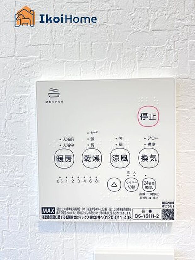 【浴室乾燥機】浴室乾燥機付きで、冬は暖房をしてから入ることでヒートショックを避けることができ、雨の日は衣類乾燥も可能です。