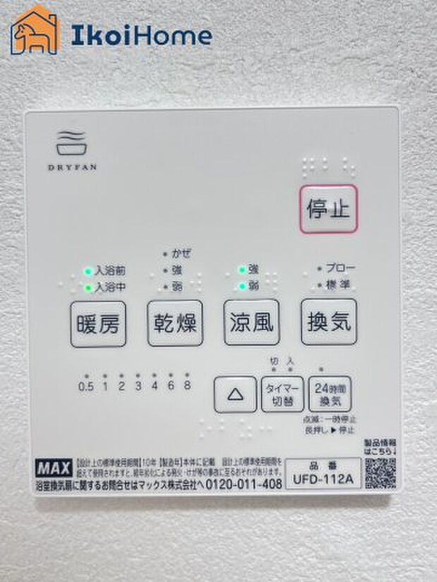 【浴室乾燥機】浴室乾燥機付きで、冬は暖房をしてから入ることでヒートショックを避けることができ、雨の日は衣類乾燥も可能です。