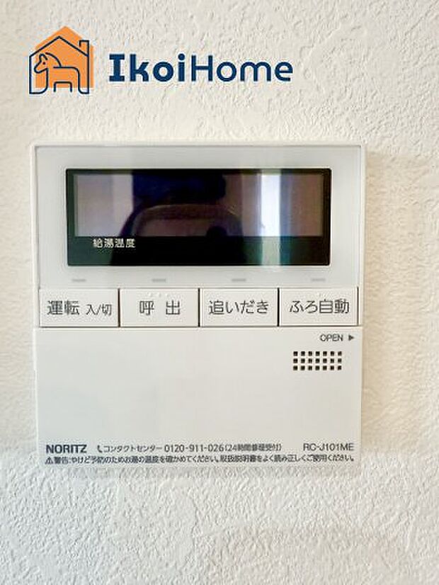 【給湯器リモコン】給湯器リモコンで湯はり、追い炊き、足し湯、呼び出し等が可能です。