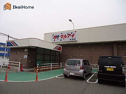マルアイ 有瀬店 徒歩979m