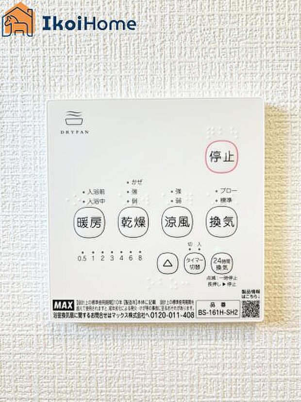 【浴室乾燥機】浴室乾燥機付きで、冬は暖房をしてから入ることでヒートショックを避けることができ、雨の日は衣類乾燥も可能です。