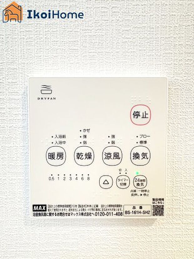 【浴室乾燥機】浴室乾燥機付きで、冬は暖房をしてから入ることでヒートショックを避けることができ、雨の日は衣類乾燥も可能です。