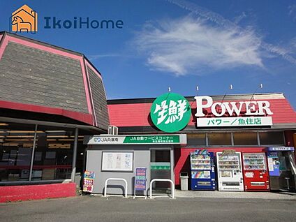 生鮮POWER(パワー) 魚住店 徒歩1766m