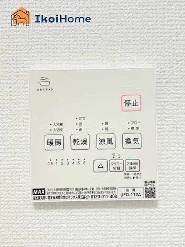【浴室乾燥機】浴室乾燥機付きで、冬は暖房をしてから入ることでヒートショックを避けることができ、雨の日は衣類乾燥も可能です。