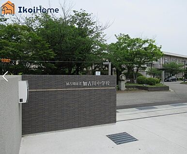 加古川中学校 徒歩1025m