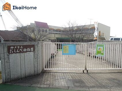 神戸市立おしんべ幼稚園 徒歩2610m