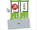 滋賀県草津市平井６丁目：物件画像