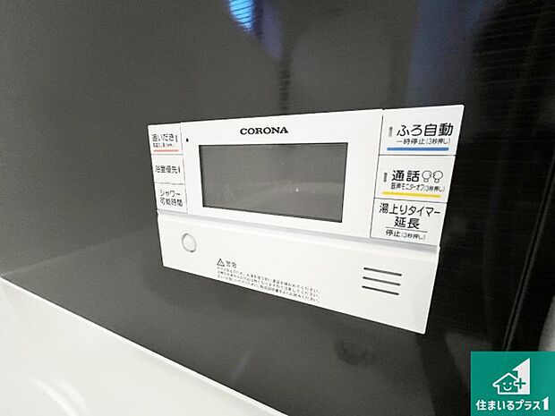 【給湯器リモコン（浴室側）】省エネタイプの給湯器でお湯はり・追い炊き自由自在！お子様から高齢者の方まで、みんなが操作しやすいボタン配置です。