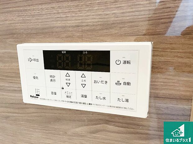 【給湯器リモコン（浴室側）】省エネタイプの給湯器でお湯はり・追い炊き自由自在！お子様から高齢者の方まで、みんなが操作しやすいボタン配置です。