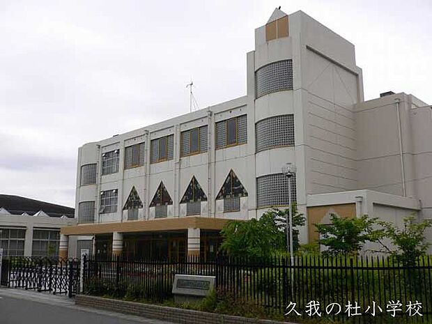 京都市立久我の杜小学校