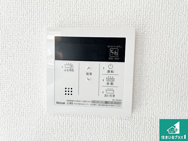 【給湯器リモコン(LDK側)】ボタン一つでお風呂のお湯はり・追い炊き可能!便利な呼び出し機能付き!表示文字が大きく読みやすい有機ELを採用!どの角度からも見やすくなっています。