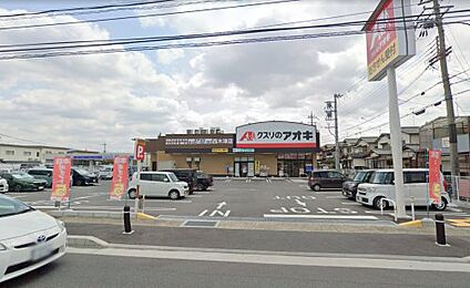 クスリのアオキ西木津店 徒歩357m
