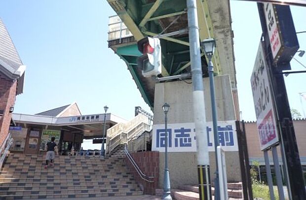 ＪＲ学研都市線　同志社前駅
