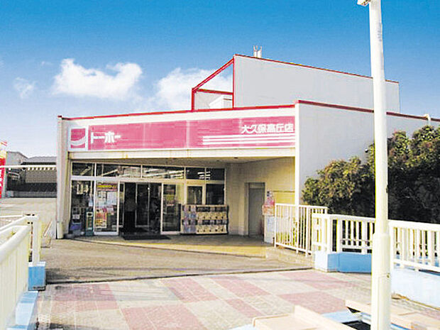 トーホーストア 大久保高丘店