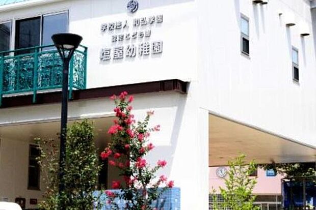 幼保連携型認定こども園塩屋幼稚園