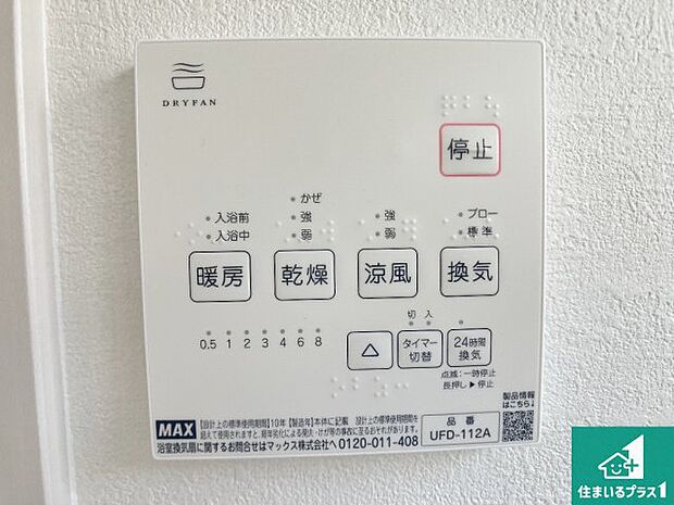 【浴室暖房乾燥機リモコン】浴室暖房乾燥機リモコン!浴室暖房・衣類乾燥・涼風・浴室換気、お風呂を快適・便利にする機能付き!暮らしに役立つ多彩な機能で一年中活躍します!