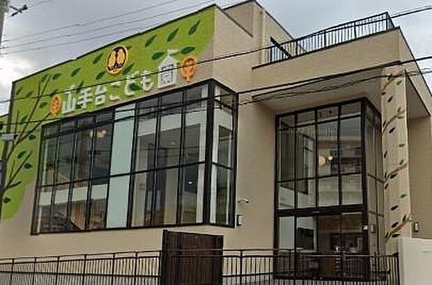 山手台こども園