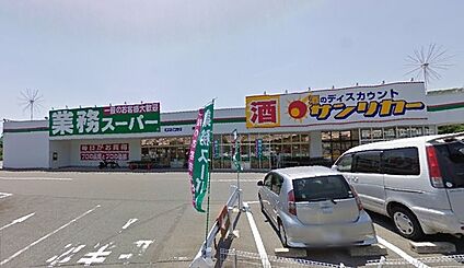 業務スーパー 押部谷店 徒歩1520m