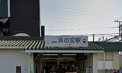 山陽電鉄　浜の宮駅 徒歩1600m