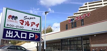 マルアイ 妙法寺店 徒歩1751m