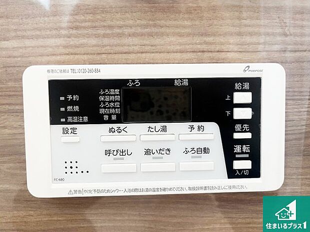 【給湯器リモコン(浴室側)】省エネタイプの給湯器でお湯はり・追い炊き自由自在!お子様から高齢者の方まで、みんなが操作しやすいボタン配置です。