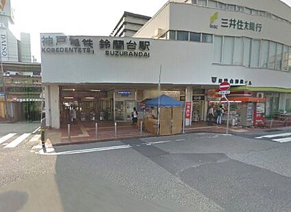 神戸電鉄有馬線　鈴蘭台駅 徒歩1360m