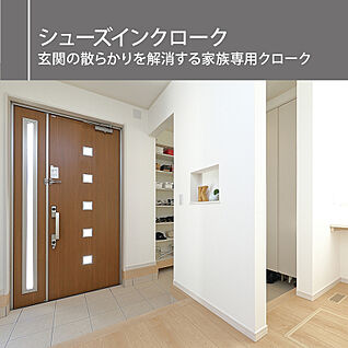 シューズインクローク