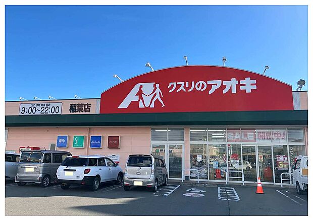 クスリのアオキ稲葉店（約666m）