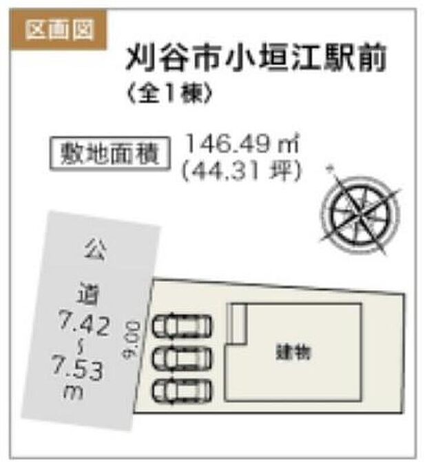 駐車スペース３台有り☆
前面道路の幅員が７．４２ｍ～７．５３ｍあるため、ゆとりをもって駐車していただけます♪