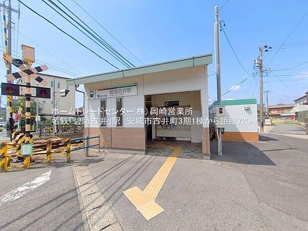 名鉄西尾線「碧海古井」駅徒歩9分の立地☆電車通勤・通学の方も安心です♪