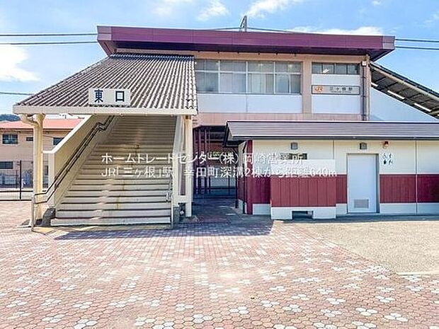 東海道本線「三ヶ根」駅徒歩8分の立地☆普段電車を使用する人も安心♪