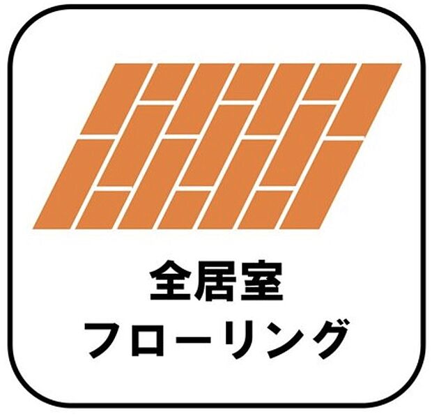 【全居室フローリング】カーペットや畳のようにほこりや汚れが繊維に入り込むことがないので、とても掃除やお手入れがしやすいです。子供たちの食べこぼしなどで床が汚れてしまった場合も手間がかかりません！