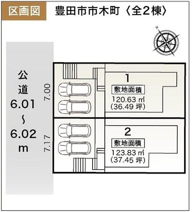【全体区画図】全２棟☆前面道路は６ｍ以上あり、見通しも良く駐車楽々です♪