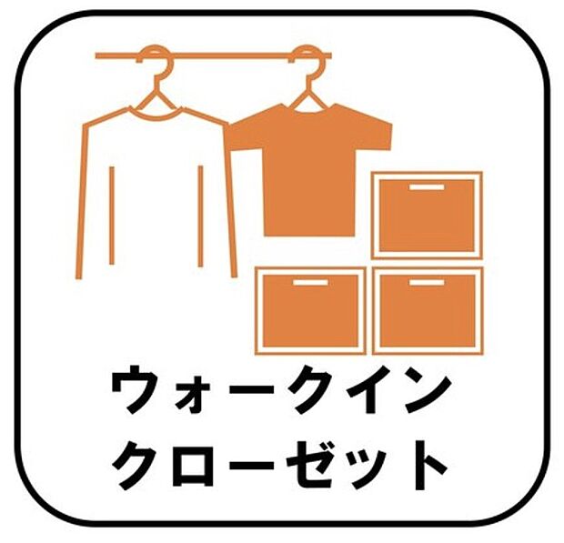 【ウォークインクローゼット】お子様との思い出もたっぷりしまえるウォークインクローゼット。衣類だけでなく、鞄などの小物からスーツケースやレジャー用品などの大きな物までたっぷり収納出来ます。