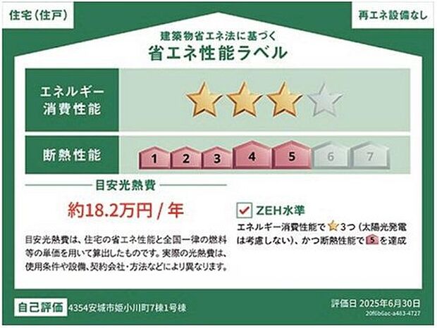 【【省エネ性能ラベル】】こちらの物件はZEH水準を満たした、省エネ性能に優れた物件です。光熱費を抑えて暮らすことができるだけでなく、「熱の入りにくさ・逃げにくさ」という観点でも影響を受けにくい建物のため、長く快適にお過ごしいただけます♪※本ラベルは特定の住戸の性能を示すものであり、全ての住戸の性能を示すものではありません。