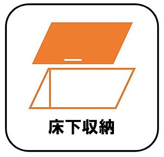 【床下収納】