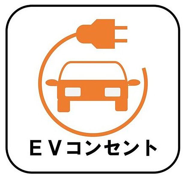 【【EVコンセント】】後付けの場合、費用・工事期間がかかりますがこちらの物件は標準装備です！ガソリン車のように燃料補給のために外出する必要もありません♪