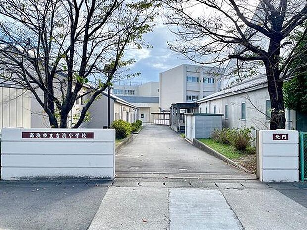 高浜市立吉浜小学校(約728m)
