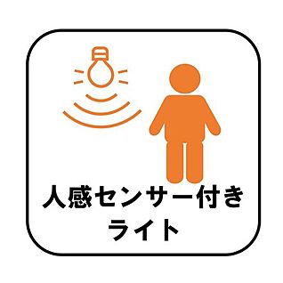 人感センサーライト