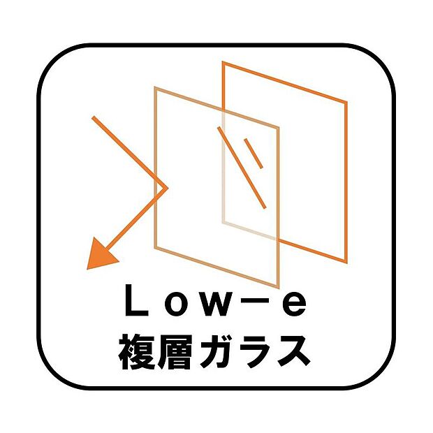 【Low-e複層ガラス】ペアガラスに挟まれた中空層のどちらか一方のガラス面にコーティングしたガラス。通常のペアガラスよりも断熱性に優れ、室内の居室などに採用。エアコンの費用を抑えています。