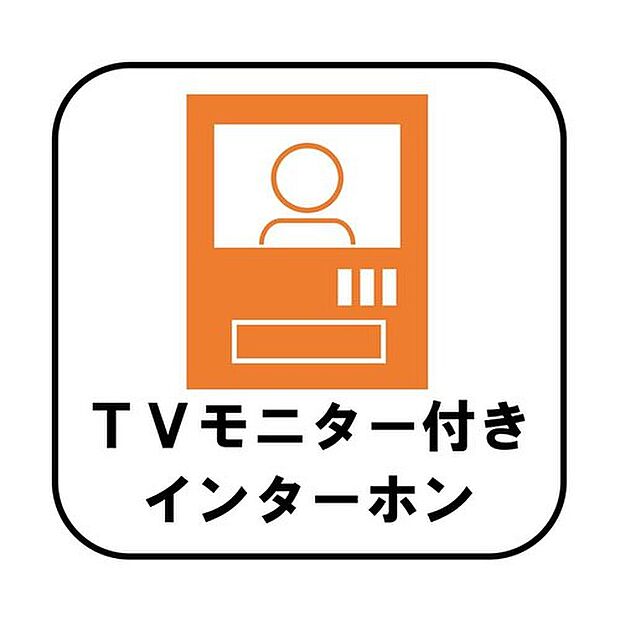 【TVモニター付インターホン】録画機能もあり、どのような人が何時に来訪されたのかが分かります。防犯上はもちろん、お届け物などの把握にも便利です。ライトが付いているので、夜間でも安心です。