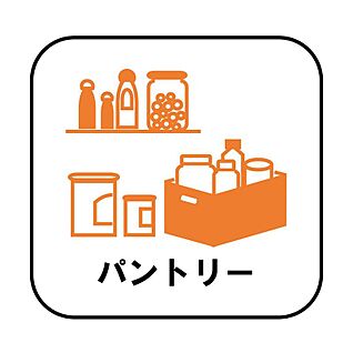 【パントリー】