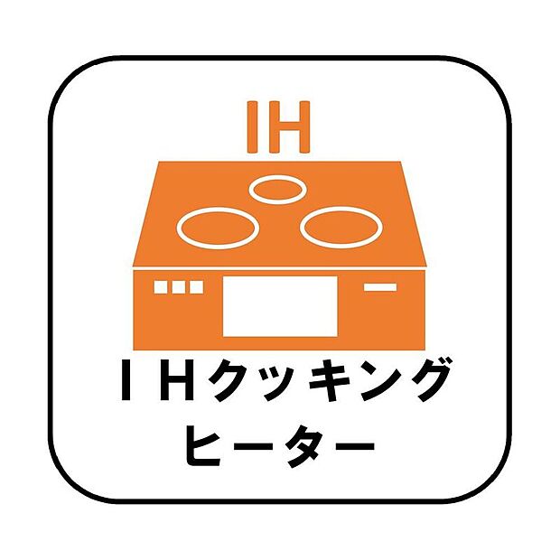 【IHコンロ】火力が強く、お掃除も簡単なため毎日のお料理の時間短縮になります。火を使わないのでお子様のお料理のお手伝いも安心ですね♪