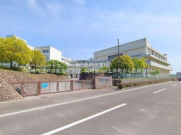 岡崎市立六ツ美北中学校(約1,100m)
