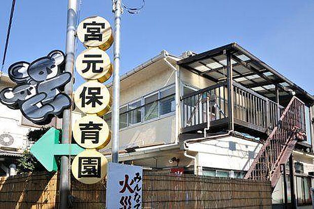 宮元保育園(宮元保育園まで200m 徒歩3分。)