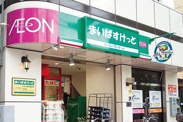 まいばすけっと小石川植物園前店（約790m）